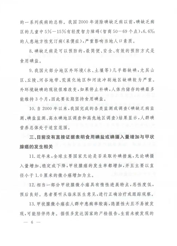 第26个防治碘缺乏病日活动：九部委通知布置515